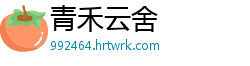 青禾云舍